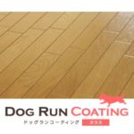 Dog Run Coatingの詳細のイメージ